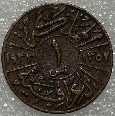 文馨钱币收藏第 302 场，国外回流老铜币，中东阿拉伯地区，拉美等国货币，30 号 1 号二连拍，长期接代拍业务，预计 4 月 4-5 号发货 少见 1933 年伊拉克第一任国王萨菲尔一世 1 费尔铜币，关门年，只发行三年
