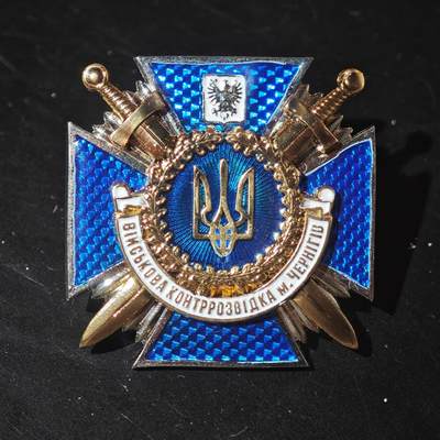 4月26日结束，成斌徽章钱币精品场 乌克兰切尔尼格夫市军事反情报部门勋章