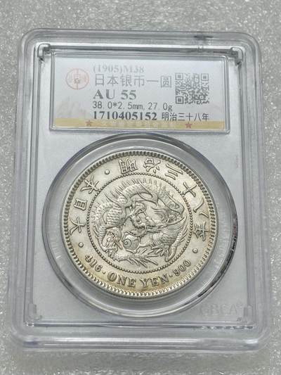 文馨钱币收藏第 303 场，【五一钱币荟，收藏盛宴】长期接代拍业务 公博 AU55 日本明治 38 年龙一元银元，原光黄油状态