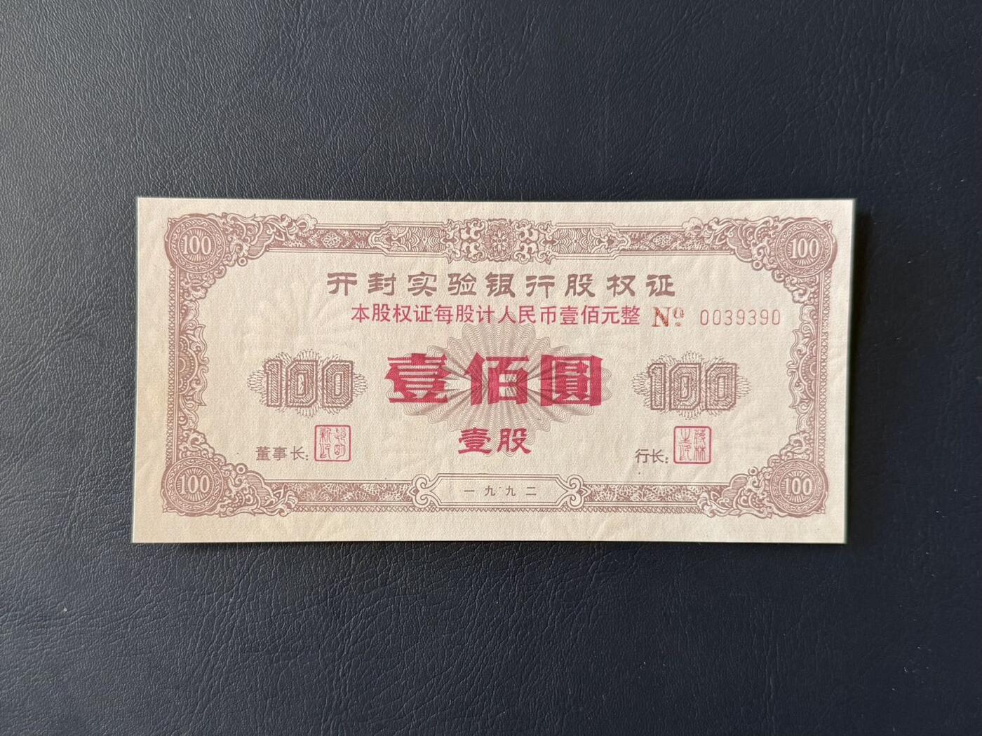 上世纪八九十年代银行储蓄存单股票债券票证，全场0佣金，一张起包邮，第20260425期 