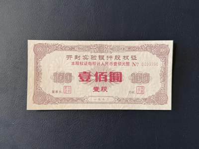 上世纪八九十年代银行储蓄存单股票债券票证，全场0佣金，一张起包邮，第20260425期  【乾奕收藏】开封实验银行股权证壹佰圆，尾9390，带菊花水印，1992年老票