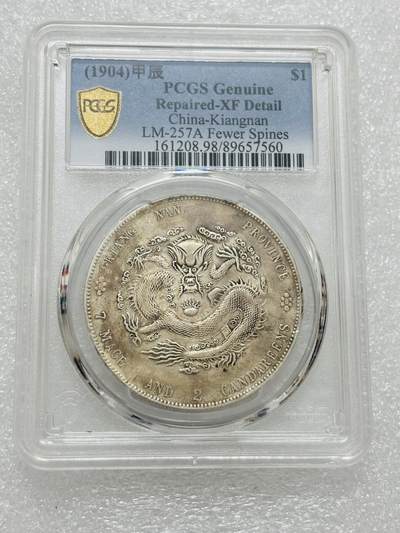 文馨钱币收藏第 303 场，【五一钱币荟，收藏盛宴】长期接代拍业务 PCGS XFD 光绪元宝江南省造库平七钱二分银元，甲辰老龙