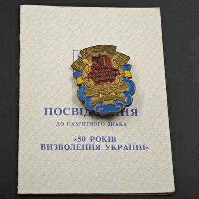 4月26日结束，成斌徽章钱币精品场 乌克兰解放50周年奖章附证书