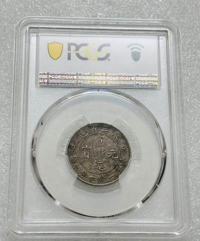 文馨钱币收藏第 303 场，【五一钱币荟，收藏盛宴】长期接代拍业务 PCGS XF40 光绪元宝东三省造库平一钱四分四厘，少见品相，龙鳞清晰