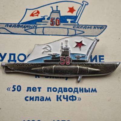 4月26日结束，成斌徽章钱币精品场 苏联潜艇黑海舰队50周年奖章附证书