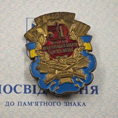 4月26日结束，成斌徽章钱币精品场 乌克兰解放50周年奖章附证书