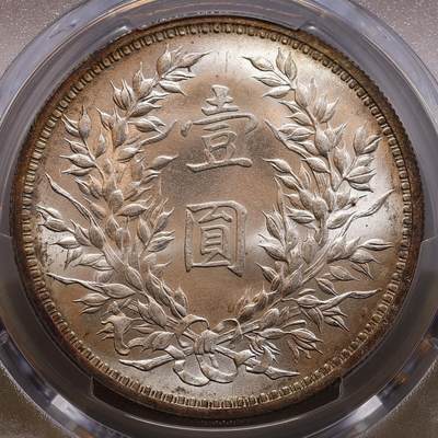 观钱 近现代机制币拍卖No.010（全场顺丰包邮，不区分偏远地区，本场5月5日开始发货）  1914 年 民国三年袁世凯像壹圆银币 PCGS MS64 袁大头流通品中的顶级品相，币面呈明亮的原光银白光泽，无任何流通磨损痕迹，袁像轮廓清晰，发丝、肩章细节锐利，底板状态完美