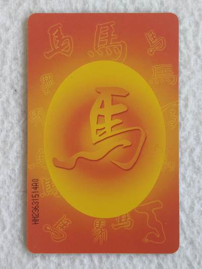 易卡拍卖第93期 IC—75马。HN湖南版。无封套。收藏级品相。如图所示！