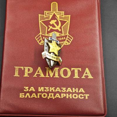 4月26日结束，成斌徽章钱币精品场 保加利亚内务部奖章附大证书 稀少 