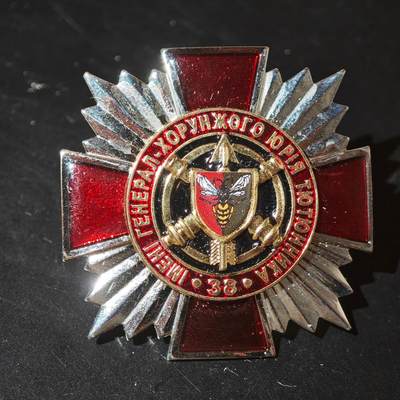 4月26日结束，成斌徽章钱币精品场 乌克兰第38独立航空旅徽章