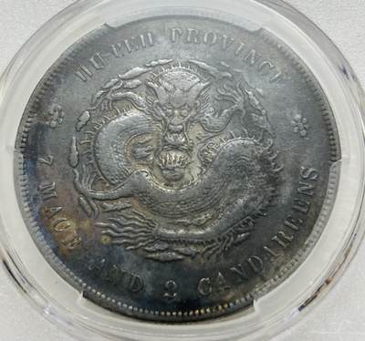 文馨钱币收藏第 303 场，【五一钱币荟，收藏盛宴】长期接代拍业务 PCGS VFD 光绪元宝湖北省造库平七钱二分银元