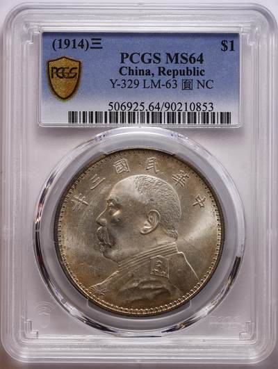 观钱 近现代机制币拍卖No.010（全场顺丰包邮，不区分偏远地区，本场5月5日开始发货）  - 1914 年 民国三年袁世凯像壹圆银币 PCGS MS64 袁大头流通品中的顶级品相，币面呈明亮的原光银白光泽，无任何流通磨损痕迹，袁像轮廓清晰，发丝、肩章细节锐利，底板状态完美