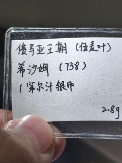 星盘世界钱币 5.2年度精品币大拍 一周年抽奖活动 极美品！中世纪 - 倭马亚王朝 (伍麦叶) 希沙姆 (738) 1第尔汗银币