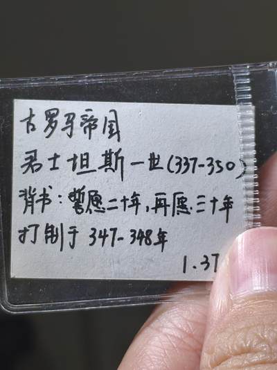 星盘世界钱币 5.2年度精品币大拍 一周年抽奖活动 古罗马帝国，君士坦斯一世，誓愿二十年，再愿30年铜币，干坑，人脸发丝堪称顶级的状态。