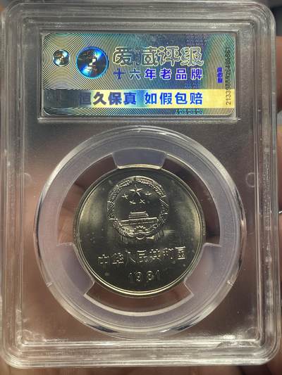 品味人生 1981 年长城币壹元沈阳版爱藏 67