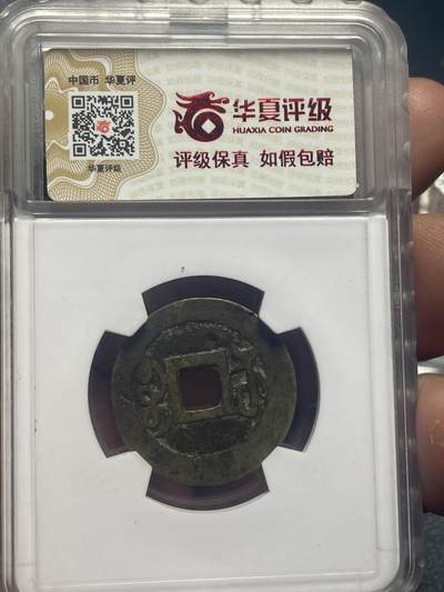 品味人生 乾隆通宝遒劲苏一枚华夏极美 80