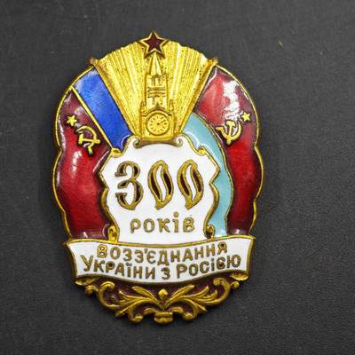 4月26日结束，成斌徽章钱币精品场 苏联苏乌300周年奖章铜制珐琅