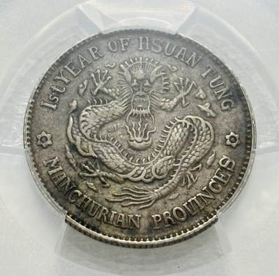 文馨钱币收藏第 303 场，【五一钱币荟，收藏盛宴】长期接代拍业务 PCGS XF40 光绪元宝东三省造库平一钱四分四厘，少见品相，龙鳞清晰