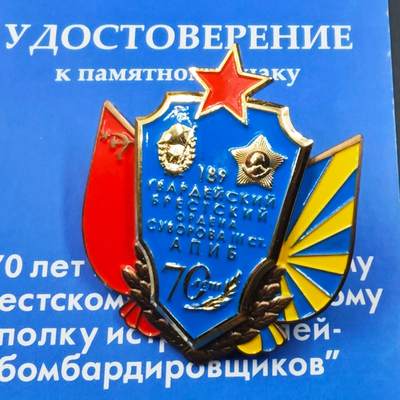 4月26日结束，成斌徽章钱币精品场 苏联空军第189近卫布列斯特轰炸航空兵70周年奖章附证书