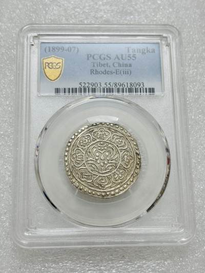 文馨钱币收藏第 303 场，【五一钱币荟，收藏盛宴】长期接代拍业务 PCGS AU55 唐卡 TangKa 吉祥八宝银钱 ，少见品种，细节见图