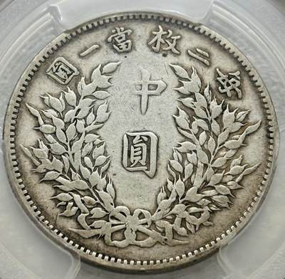 文馨钱币收藏第 303 场，【五一钱币荟，收藏盛宴】长期接代拍业务 PCGS 评级中华民国三年袁大头五角银币
