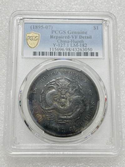 文馨钱币收藏第 303 场，【五一钱币荟，收藏盛宴】长期接代拍业务 PCGS VFD 光绪元宝湖北省造库平七钱二分银元