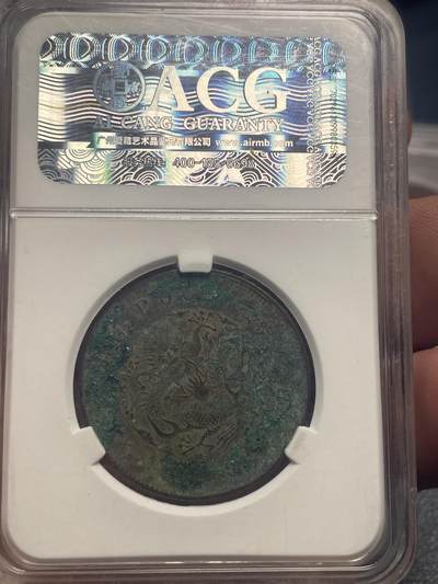 品味人生 户部光绪二十文一枚爱藏 XF45