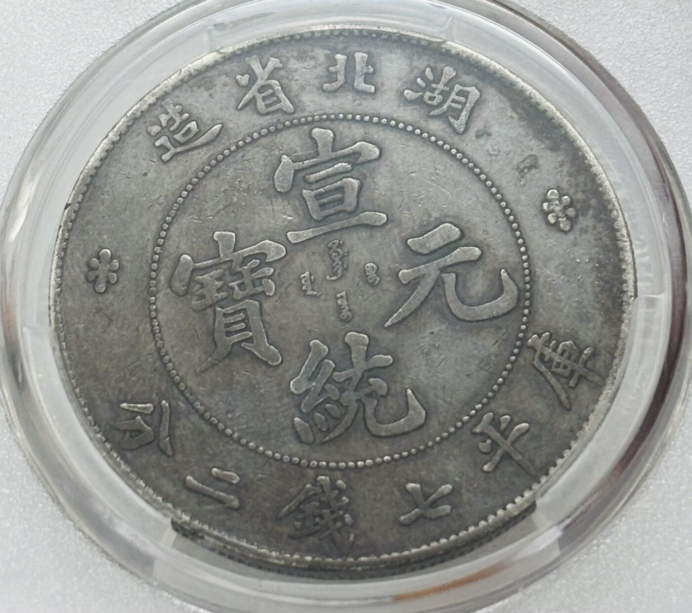 文馨钱币收藏第 303 场，【五一钱币荟，收藏盛宴】长期接代拍业务