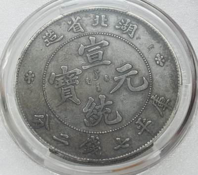 文馨钱币收藏第 303 场，【五一钱币荟，收藏盛宴】长期接代拍业务 华夏 XF97 清代宣统元宝湖北省造库平七钱二分银元