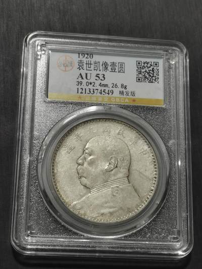 天下钱庄专场欢迎参拍 - 公博评级AU53站洋一元银币
