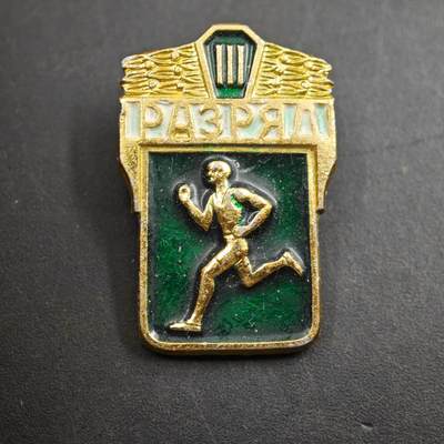 4月26日结束，成斌徽章钱币精品场 苏联二级体育劳动证章