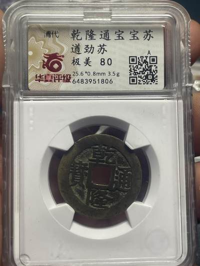 品味人生 乾隆通宝遒劲苏一枚华夏极美 80