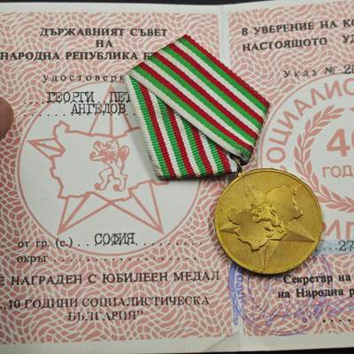 4月26日结束，成斌徽章钱币精品场 保加利亚40周年奖章附证书