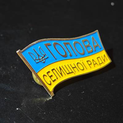 4月26日结束，成斌徽章钱币精品场 乌克兰镇级会议主席职务证章