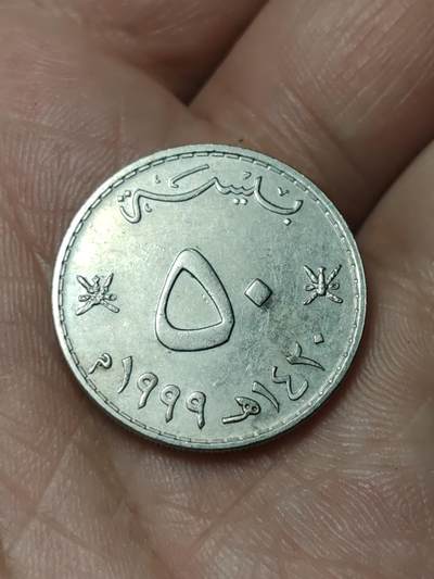 2026年第四十八场(总第二百一十七场）外国好品散币场(免佣金) 阿曼🇴🇲1999年50派沙(伊斯兰历1420年，第二套流通硬币第一版，首发年，铜镍材质无磁版)