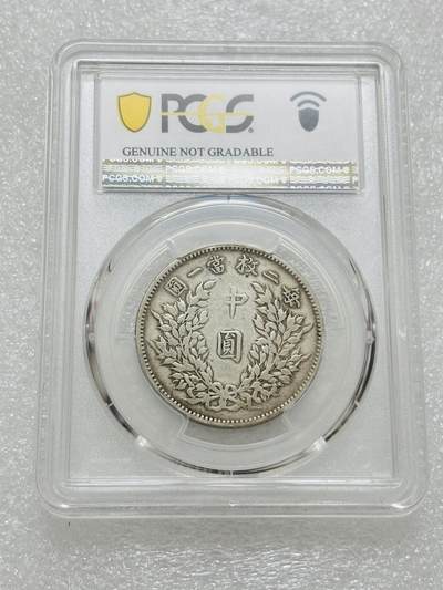 文馨钱币收藏第 303 场，【五一钱币荟，收藏盛宴】长期接代拍业务 PCGS 评级中华民国三年袁大头五角银币