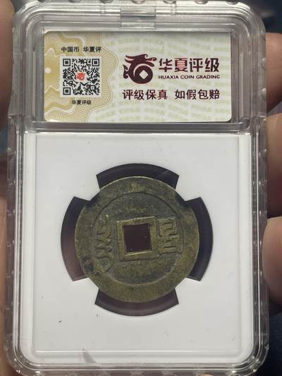 品味人生 顺治通宝满汉昌一枚