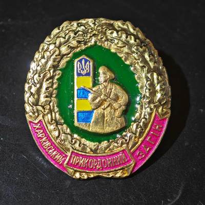 4月26日结束，成斌徽章钱币精品场  乌克兰哈尔科夫边防队徽章