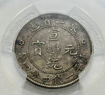 文馨钱币收藏第 303 场，【五一钱币荟，收藏盛宴】长期接代拍业务 PCGS XF40 光绪元宝东三省造库平一钱四分四厘，少见品相，龙鳞清晰