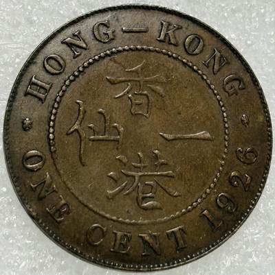 文馨钱币收藏第 302 场，国外回流老铜币，中东阿拉伯地区，拉美等国货币，30 号 1 号二连拍，长期接代拍业务，预计 4 月 4-5 号发货 极美品 1926 年英属香港乔治五世大一仙铜币，第一版关门年份
