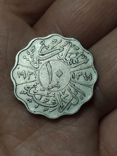 2026年第四十八场(总第二百一十七场）外国好品散币场(免佣金) 伊拉克王国1931年10费尔(伊斯兰历1349年，首任国王费萨尔一世时期，首发年)