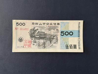 上世纪八九十年代银行储蓄存单股票债券票证，全场0佣金，一张起包邮，第20260425期   【乾奕收藏】马鞍山市企业债券伍佰圆，1993发行