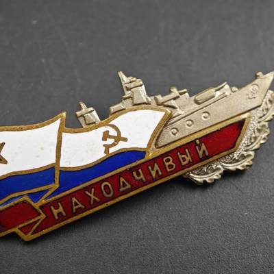 4月26日结束，成斌徽章钱币精品场 苏联纳霍德卡号潜艇纪念章铜制珐琅