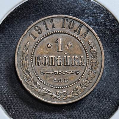 外国优质老铜币纪念币银币专场，周六晚上九点倒数截拍，满百包邮，节前出差在外，5月3日统一发货,可寄存半年，喜欢朋友微信扫描二维码可直接参拍 极美品俄罗斯帝国1911 年1 戈比铜币，由圣彼得堡造币厂（СПБ）铸造。币面的双头鹰国徽是沙俄皇权象征，发行于尼古拉二世统治末期，见证了帝国走向覆灭前的货币体系。