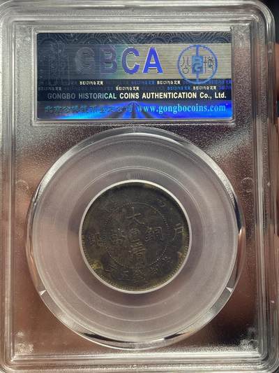 品味人生 直隶大清五文一枚公博 XF02