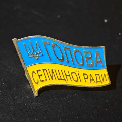 4月26日结束，成斌徽章钱币精品场 乌克兰镇级会议主席职务证章