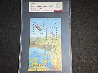 刘世昌艺术品销售中心～虎踞龙蟠*金杨在线联拍群第522期（五一假期要求延后发货请留言） - 中国台湾2003年特451M《台湾蜻蜓邮票-池塘蜻蜓》小全张（中钱国信   98VF    上美品  ）1枚。