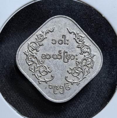 外国优质老铜币纪念币银币专场，周六晚上九点倒数截拍，满百包邮，节前出差在外，5月3日统一发货,可寄存半年，喜欢朋友微信扫描二维码可直接参拍 缅甸1956年10派沙，正面为守护神兽钦特，背面是缅文面值与年份，方形设计极具特色，是缅甸独立初期现代货币体系建立的见证。