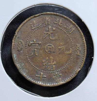 外国优质老铜币纪念币银币专场，周六晚上九点倒数截拍，满百包邮，节前出差在外，5月3日统一发货,可寄存半年，喜欢朋友微信扫描二维码可直接参拍 少见金钱版清朝光绪年间湖北省铸造的当十铜元，据说是汉阳兵工厂所制，发行于 19 世纪末至 20 世纪初的晚清时期，正面满汉文体现当时的货币文化，背面龙纹代表皇权，是晚清币制改革、铜元流通的实物见证。