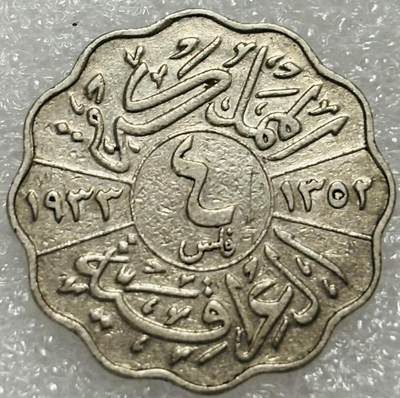 文馨钱币收藏第 302 场，国外回流老铜币，中东阿拉伯地区，拉美等国货币，30 号 1 号二连拍，长期接代拍业务，预计 4 月 4-5 号发货 少见极美品 1933 年伊拉克第一任国王费萨尔一世 4 费尔，关门年，只发行三年